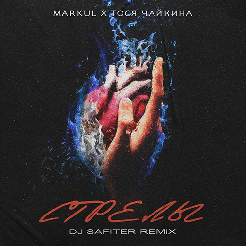 Markul, Тося Чайкина - Стрелы (DJ Safiter Remix) [2022]