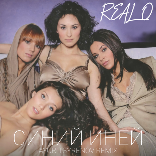 Real O - Синий иней (Ayur Tsyrenov Remix) [2022]
