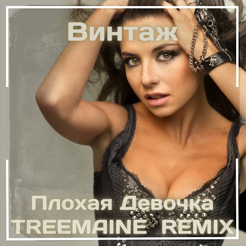 Винтаж - Плохая девочка (Treemaine Remix) [2022]
