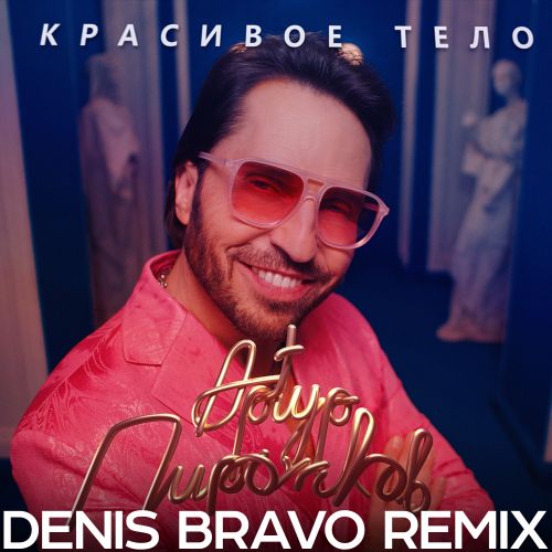 Артур Пирожков - Красивое тело (Denis Bravo Remix) [2022]