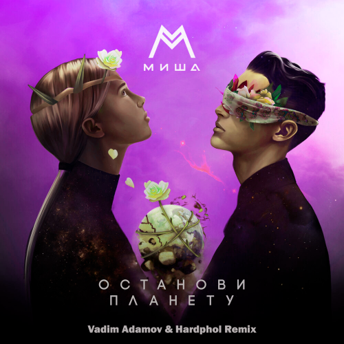 Миша М - Останови планету (Vadim Adamov & Hardphol Remix) [2022]