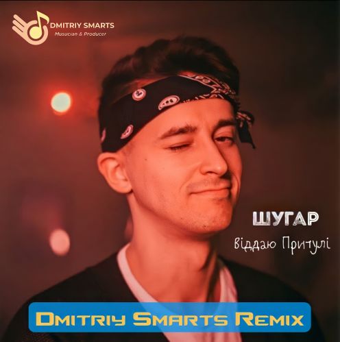 Шугар - Віддаю Притулі (Dmitriy Smarts Remix) [2022]