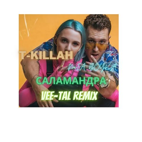 Mia Boyka, T-Killah - Саламандра (Vee-Tal Remix) [2022]