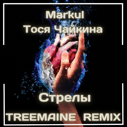 Markul, Тося Чайкина - Стрелы (Treemaine Remix) [2022]
