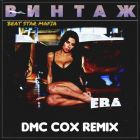 Винтаж - Ева (Dmc Cox Remix) [2022]