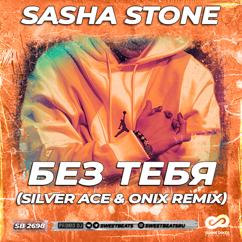 Sasha Stone - Без тебя (Silver Ace & Onix Remix) [2022]