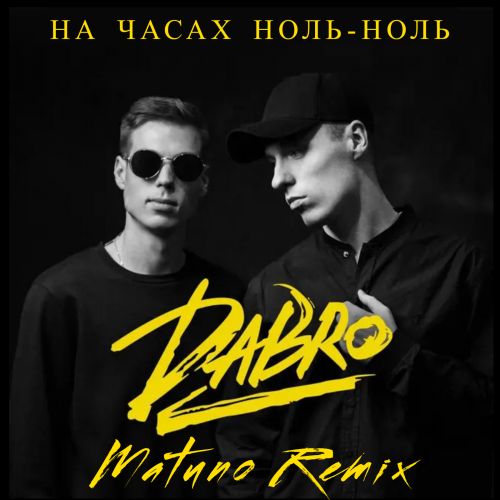 Dabro - На часах ноль-ноль (Matuno Remix) [2022]