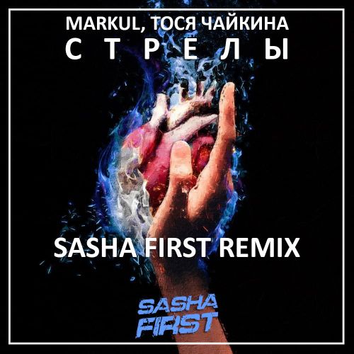Markul, Тося Чайкина - Стрелы (Sasha First Remix) [2022]
