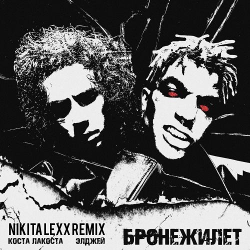 Коста Лакоста, Элджей - Бронижилет (Nikita Lexx Remix) [2022]