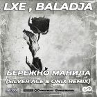 Lxe , Baladja - Бережно манила (Silver Ace & Onix Remix) [2022]