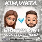 Kim, Vikta - Бриллиант (Kuznetsoff Remix) [2022]