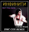 Инфинити - Слезы - вода (Dmc Cox Remix) [2022]