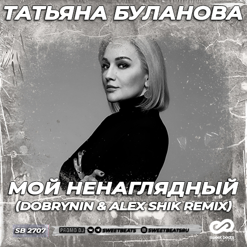 Татьяна Буланова - Мой ненаглядный (Dobrynin & Alex Shik Remix) [2022]