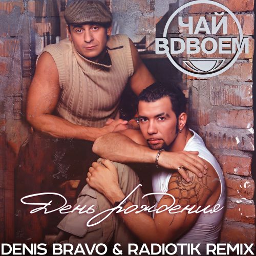   -   (Denis Bravo & Radiotik Remix) [2022]