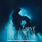 Jony - Никак (Vadim Adamov & Hardphol Remix) [2022]