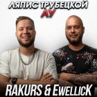Ляпис Трубецкой - Ау (Rakurs & Ewellick Remix) [2022]