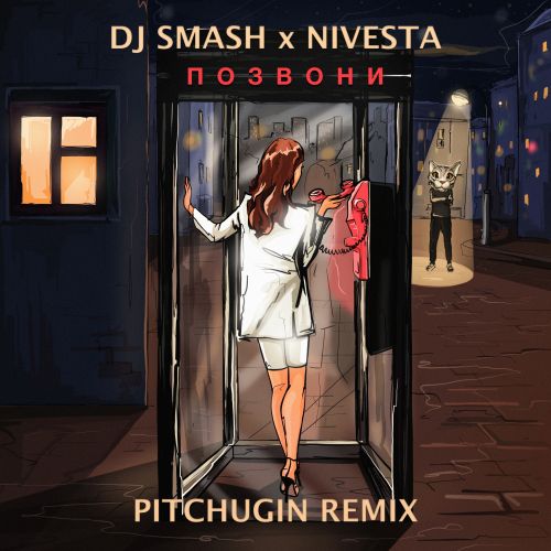 Dj Smash & Nivesta - Позвони (Pitchugin Remix) [2022]