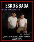 Esko ft Baga - На закате (John Lignt & Luna Abn ft. Mdessa Remix) [2022]