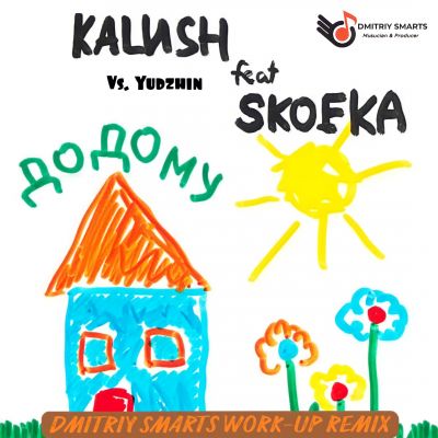 Kalush feat. Skofka vs. Yudzhin - Додому (Dmitriy Smarts Work-Up Remix) [2022]