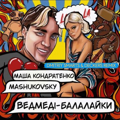 Маша Кондратенко & Mashukovsky - Ведмеді-Балалайки (Dmitriy Smarts & Deckers Remix) [2022]