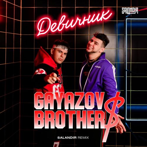 Gayazov$ Brother$ -  (Salandir Remix) [2022]