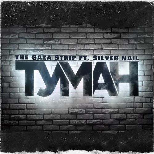 The Gaza Strip ft. Silver Nail - Туман (Synopsis Mix) [2022]