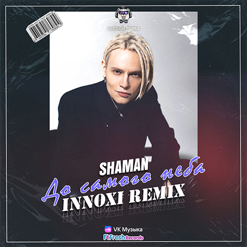 Shaman - До самого неба (Innoxi Remix) [2022]