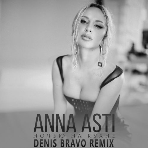 Anna Asti -    (Denis Bravo Remix) [2022]