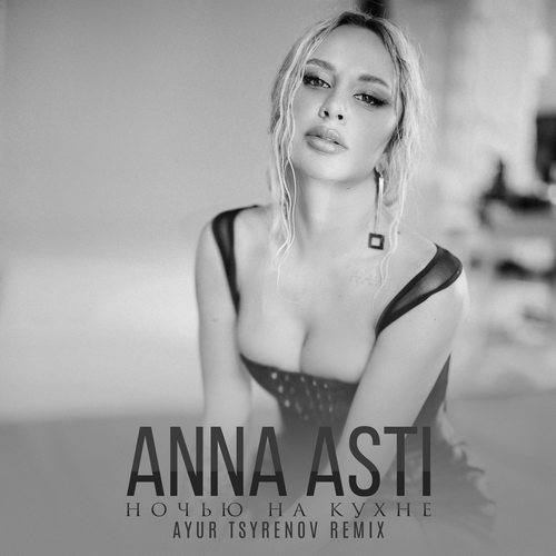 ANNA ASTI     (Ayur Tsyrenov extended remix).mp3