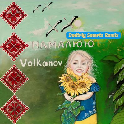 Volkanov - Намалюю (Dmitriy Smarts Remix) [2022]