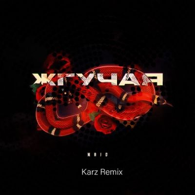 Mrid - Жгучая (Karz Remix) [2022]