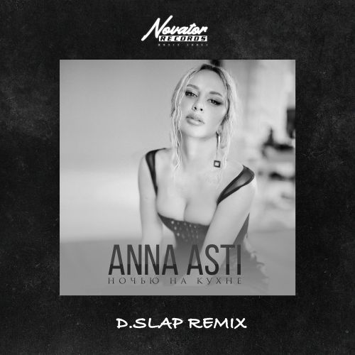 Анна Асти - Ночью на кухне (D.Slap Extended Mix) [2022]
