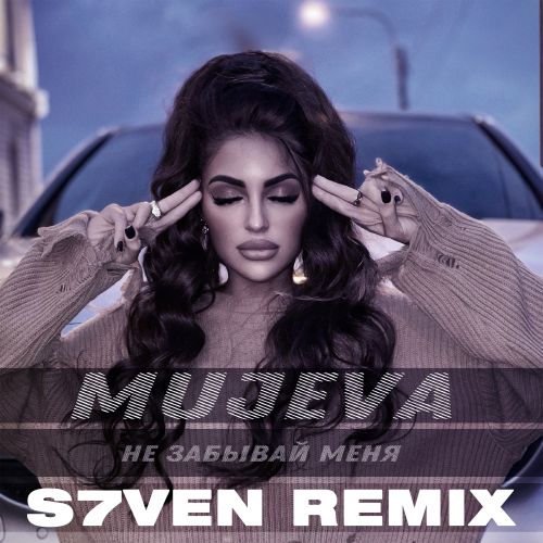 Mujeva - Не забывай меня (S7ven Remix) [2022]