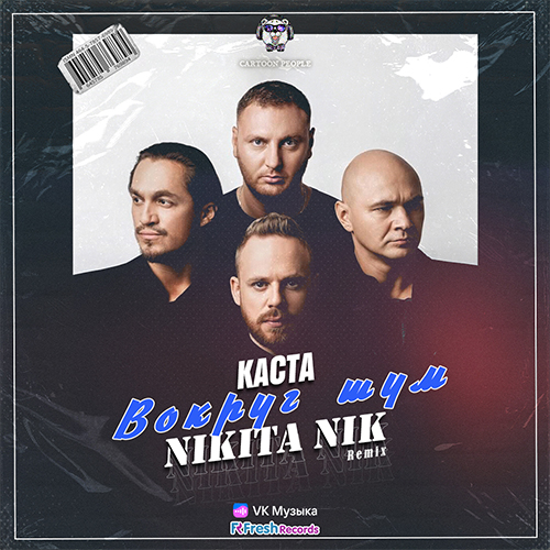 Каста - Во круг шум (Nikita Nik Remix) [2022]