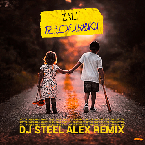 Mc Zali - Бездельники (DJ Steel Alex Remix) [2022]