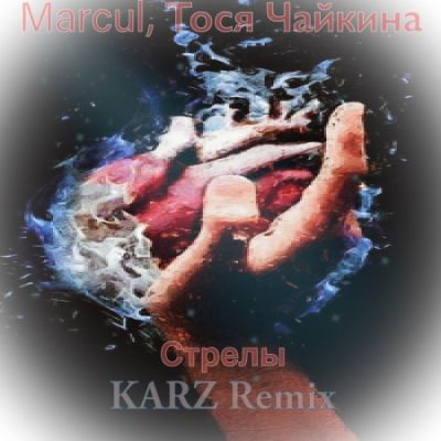 Markul, Тося Чайкина - Стрелы (Karz Remix) [2022]