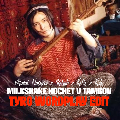 Мurat Nasyrov x R3hab Kelis x Kidy - Milkshake Hochet V Tambov (Tyro Wordplay Edit) [2022]