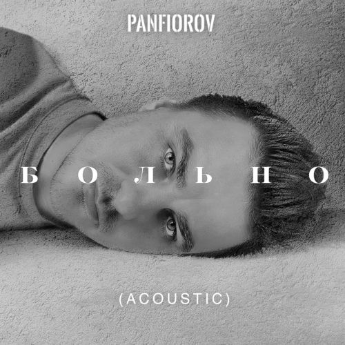 Panfiorov - Больно (Acoustic) [2022]