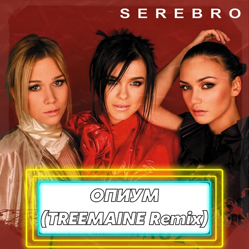 Serebro - Опиум (Treemaine Remix) [2022]
