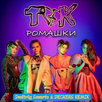 Ток - Ромашки (Dmitriy Smarts & Deckers Remix) [2022]