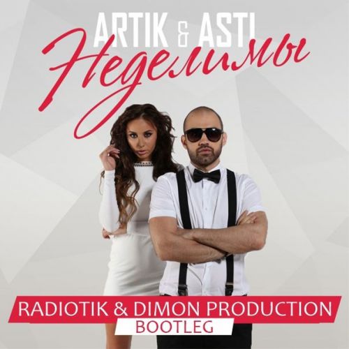 Artik & Asti  - Неделимы (Radiotik & Dimon Production Bootleg) [2022]