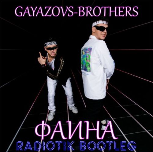 Gayazov$ Brother$ - Фаина (Radiotik Bootleg) [2022]
