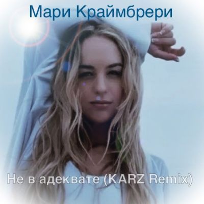 Мари Краймбрери - Не в адеквате (Karz Remix) [2022]