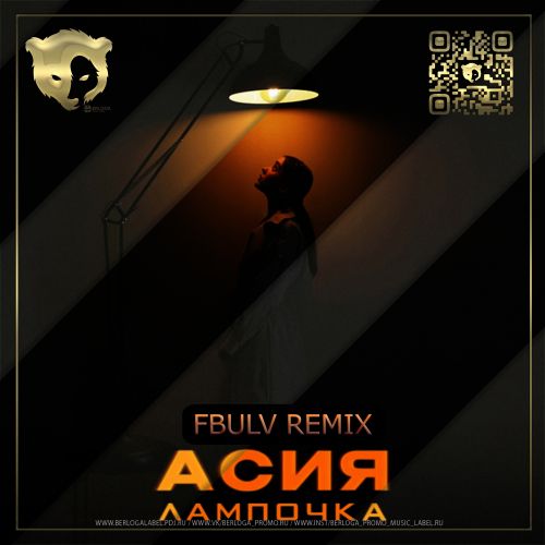 Асия - Лампочка (Fbulv Remix) [2022]