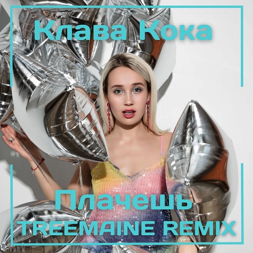 Клава Кока - Плачешь (Treemaine Remix) [2022]