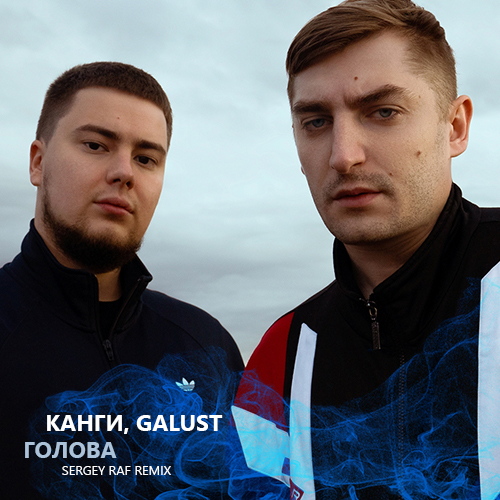 Канги, Galust - Голова (Sergey Raf Remix) [2022]