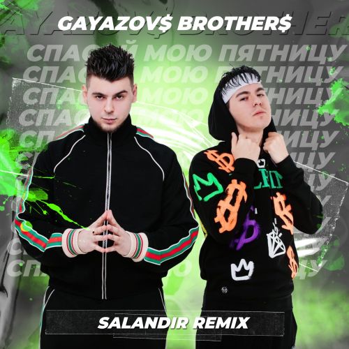 Gayazovs Brothers - Спасай мою пятницу (Salandir Remix) [2022]