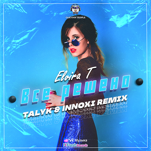 Elvira T - Все решено (Talyk & Innoxi Remix) [2022]