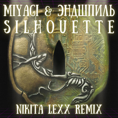 Miyagi & Эндшпиль - Silhouette (Nikita Lexx Remix) [2022]