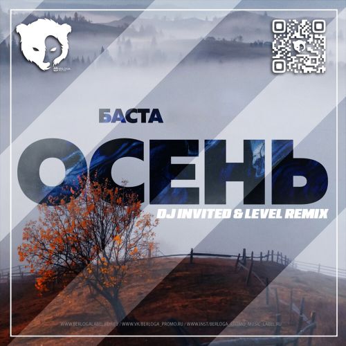 Баста - Осень (Dj Invited & Level Remix) [2022]
